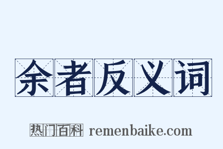 余者反义词是什么意思的图片